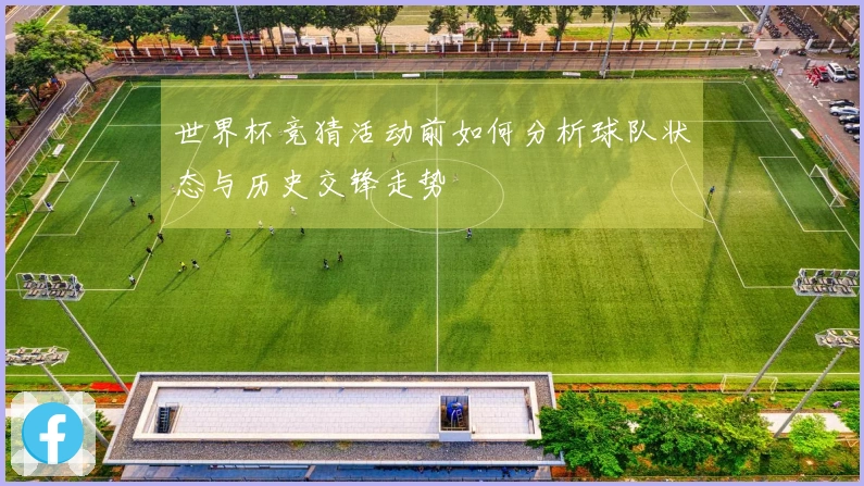 世界杯竞猜活动前如何分析球队状态与历史交锋走势