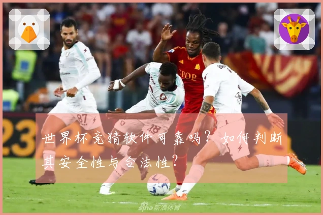 世界杯竞猜软件可靠吗？如何判断其安全性与合法性？