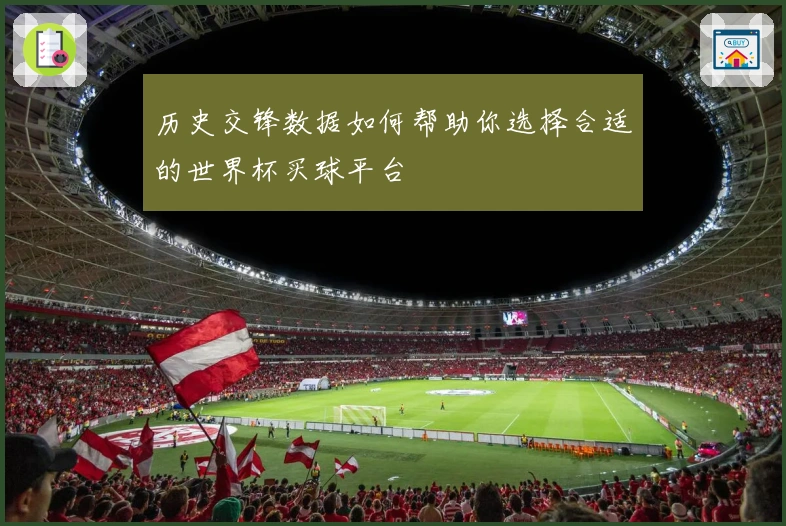 历史交锋数据如何帮助你选择合适的世界杯买球平台
